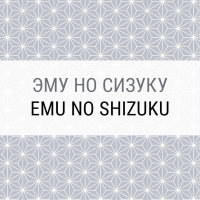 Emu no shizuku