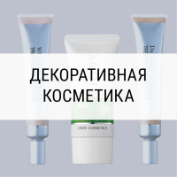 Декоративная косметика
