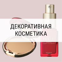 Декоративная косметика