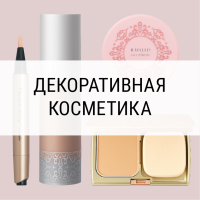 Декоративная косметика