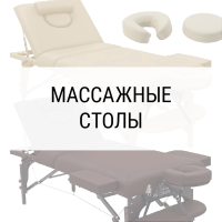 Массажные столы