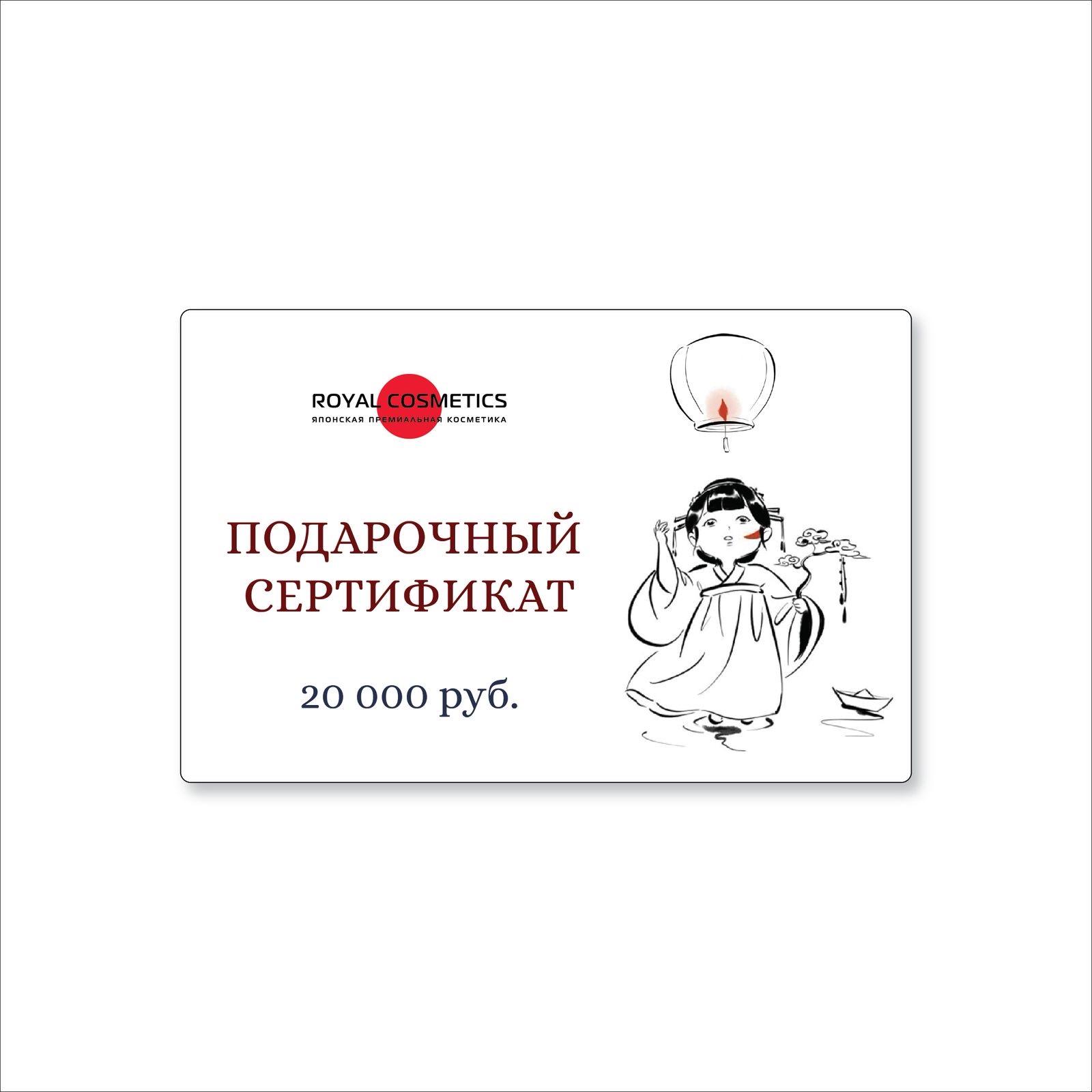 Электронный подарочный сертификат на 20,000 рублей